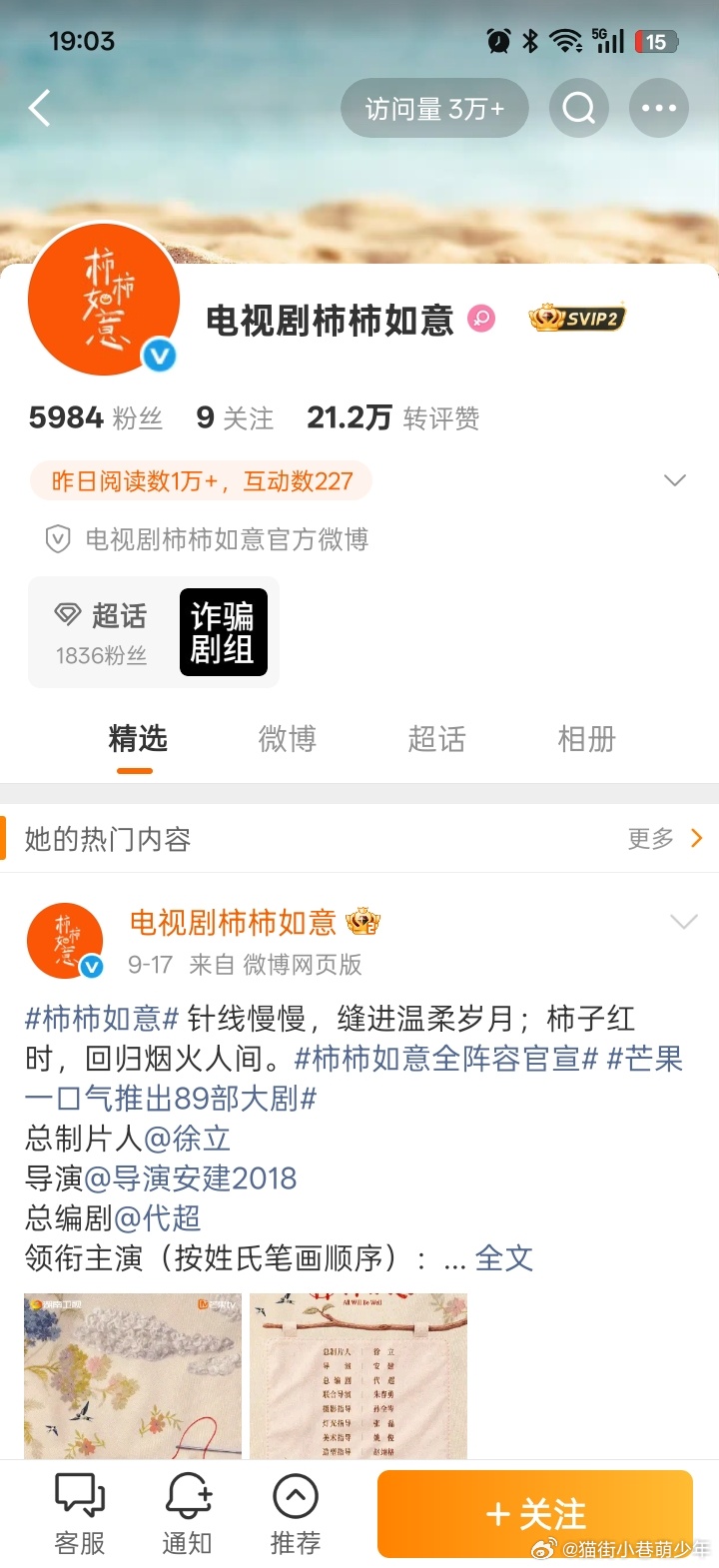 笑死，柿柿如意剧组自己承认是zp剧组了吗？入驻了超话，超话热度主要来自于张晚意粉