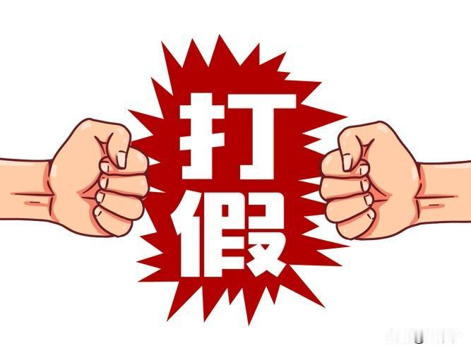 我们别一竿子打死网红打假！现在很多打假网红翻车、踩红线、违法牟利，就有人就开始全