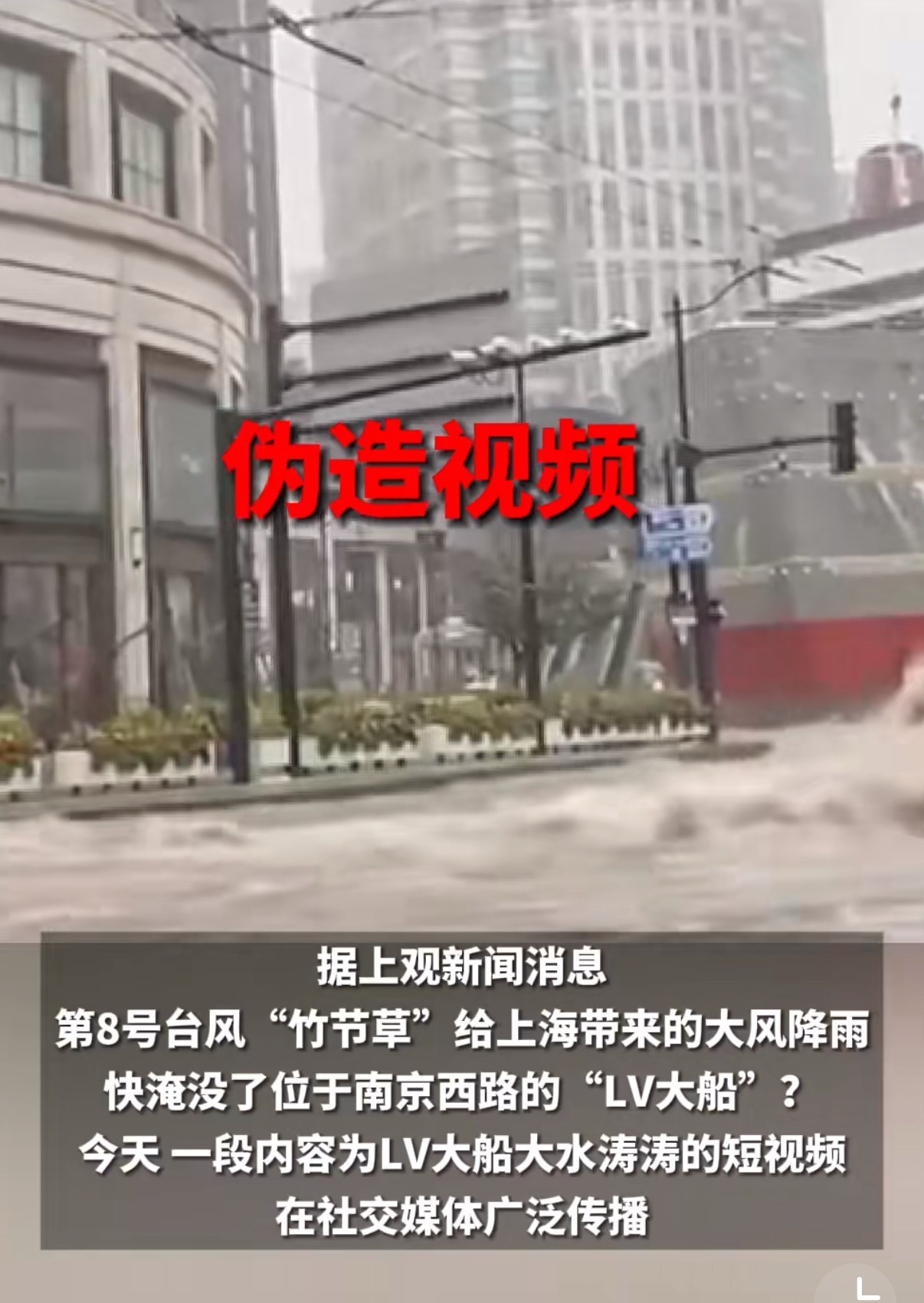 上海LV大船被淹视频系伪造 这AI视频一眼假LV这个大船可是在上海南京西路啊要是