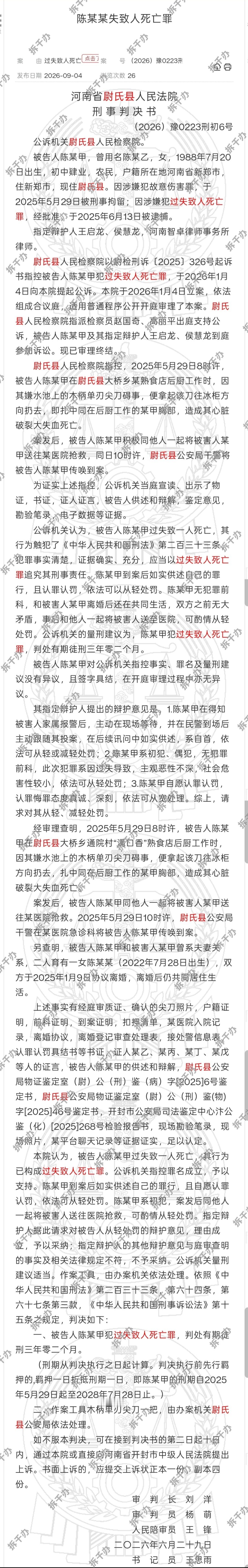 女子意外刺死前夫获刑3年2个月女子在后厨工作时扔刀，意外刺死共事前夫，后以过失致