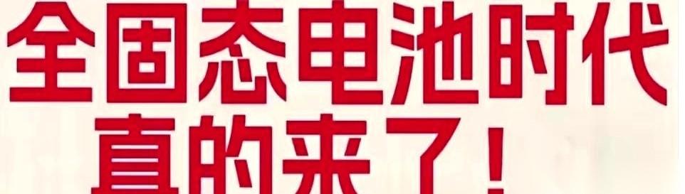 都在聊固态电池，说电车能跑1000公里了。
格局小了。真的。
这玩意儿真正的战场