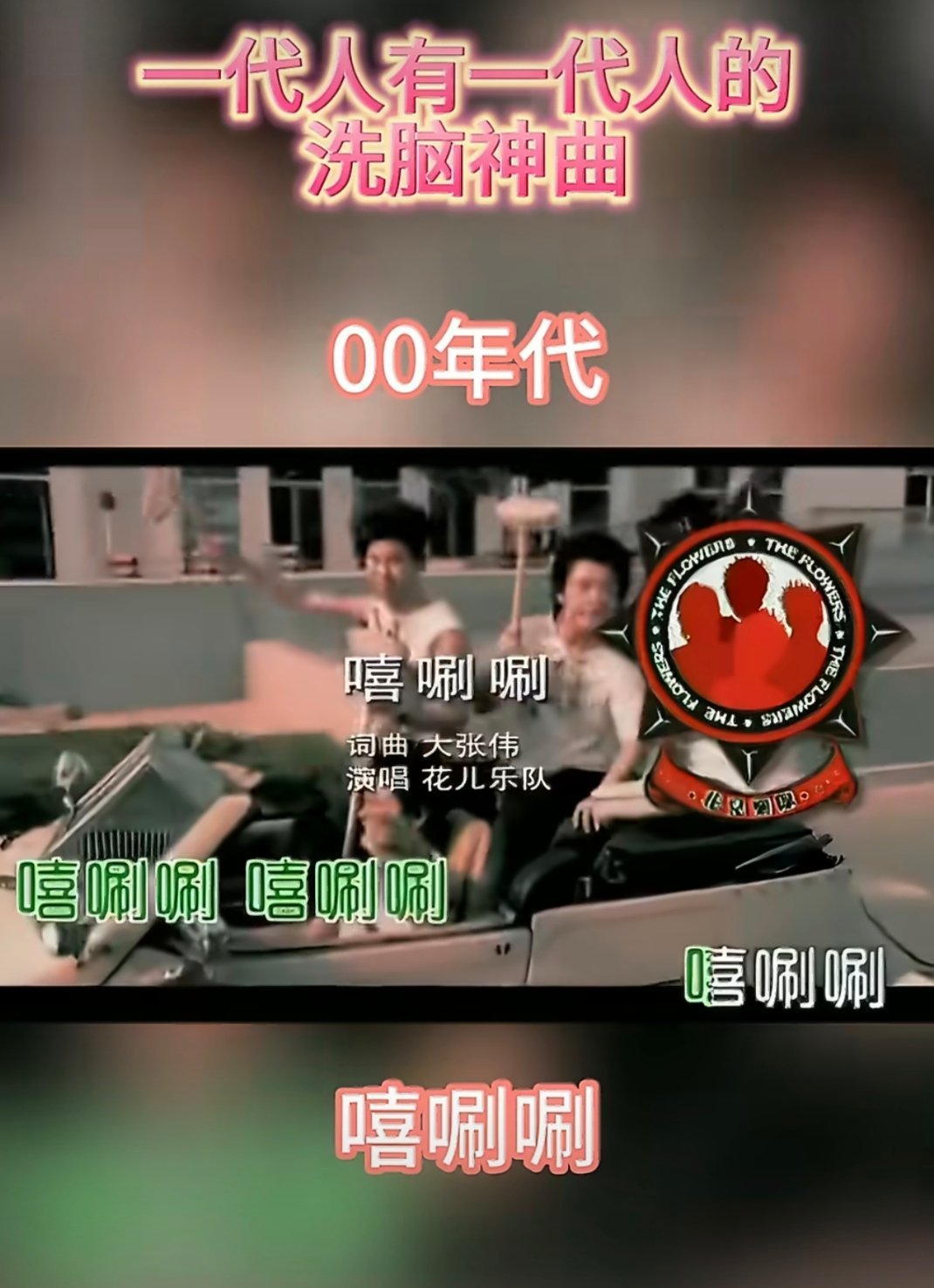一代人有一代人的洗脑神曲听到这些歌，像是掉进了时光隧道，说不清是哪个年代的人。每