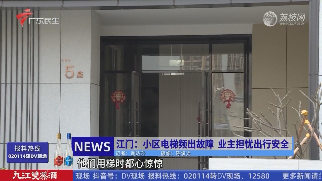 江门：小区电梯频出故障业主担忧出行安全