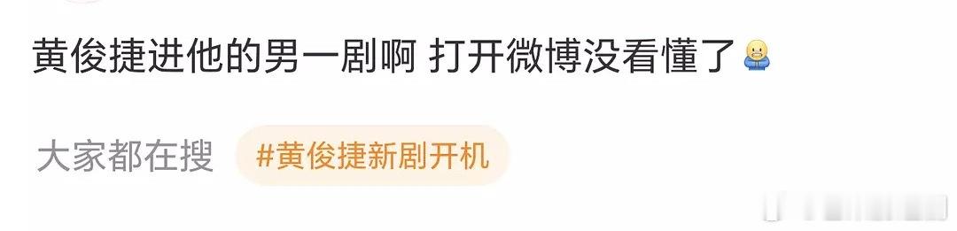 最新消息，黄俊捷的是男一剧？感觉大家都松了一口气 ​​​