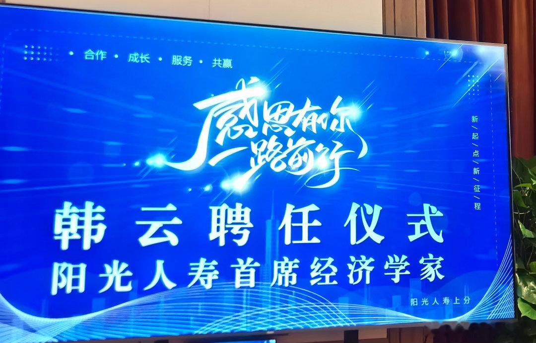 我今天正式被阳光保险阳光人寿聘为首席经济学家🙏感谢阳光的信任支持。 