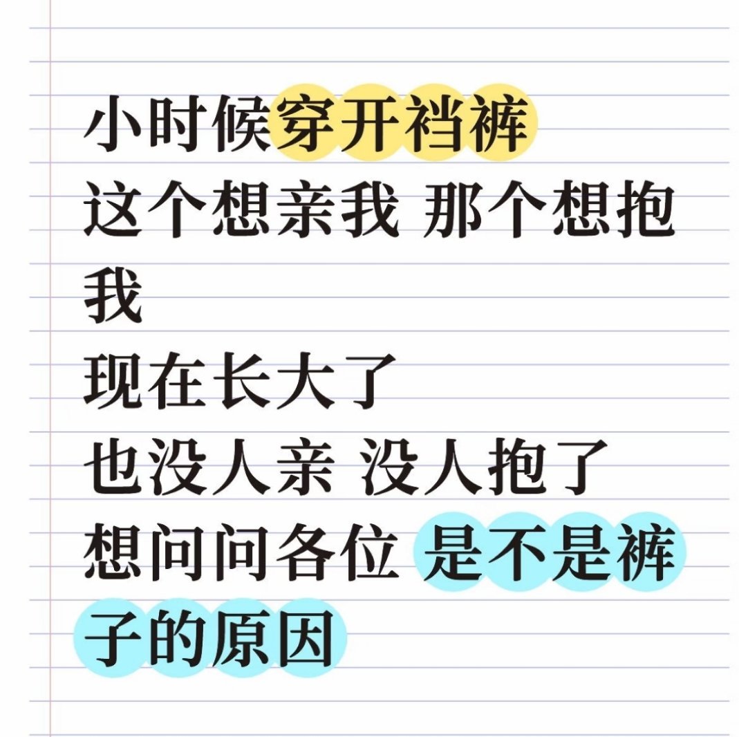 要不把裤裆剪开再试试？ 