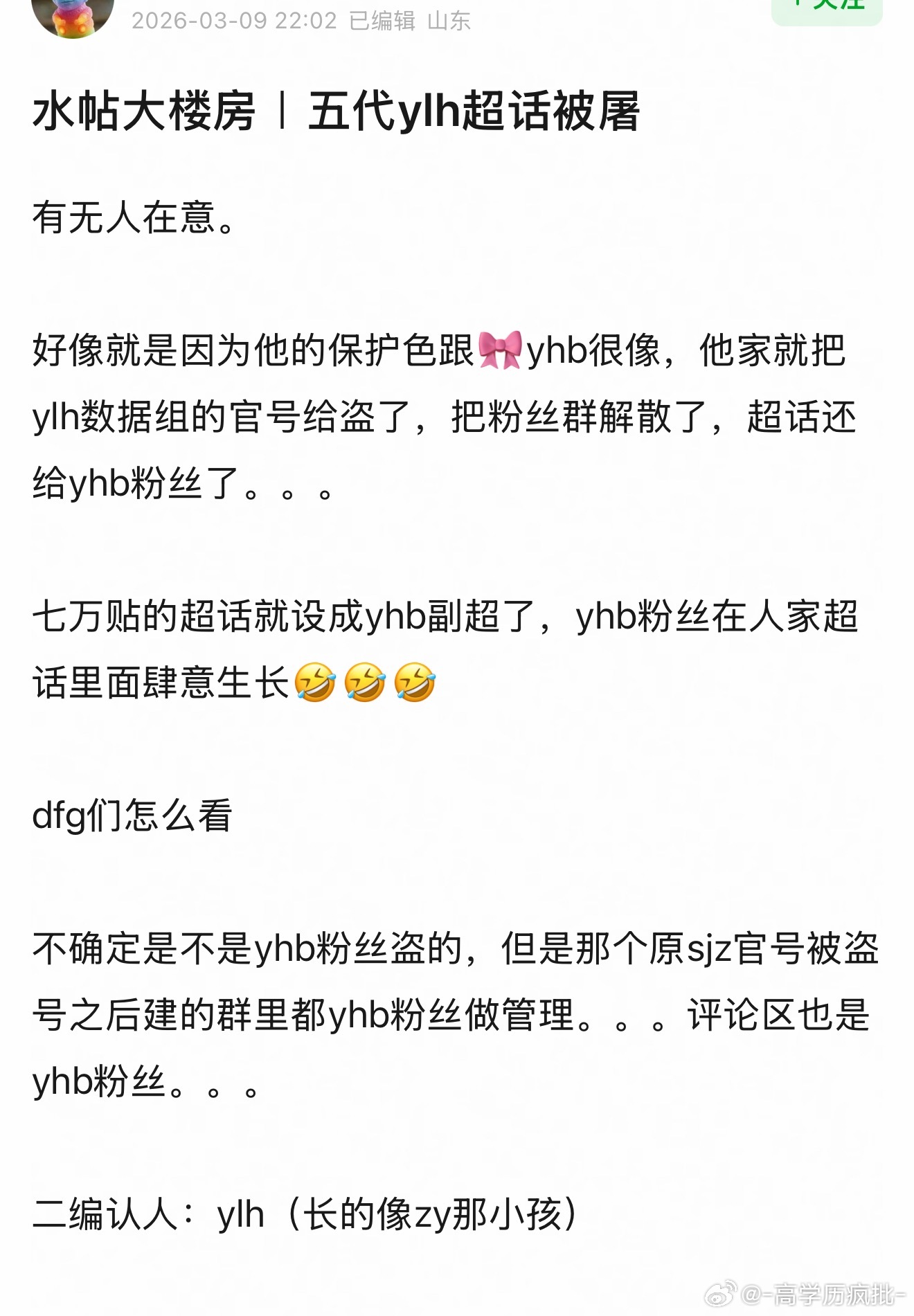 五代ylh的超话直接变成四代yhb的副超了 