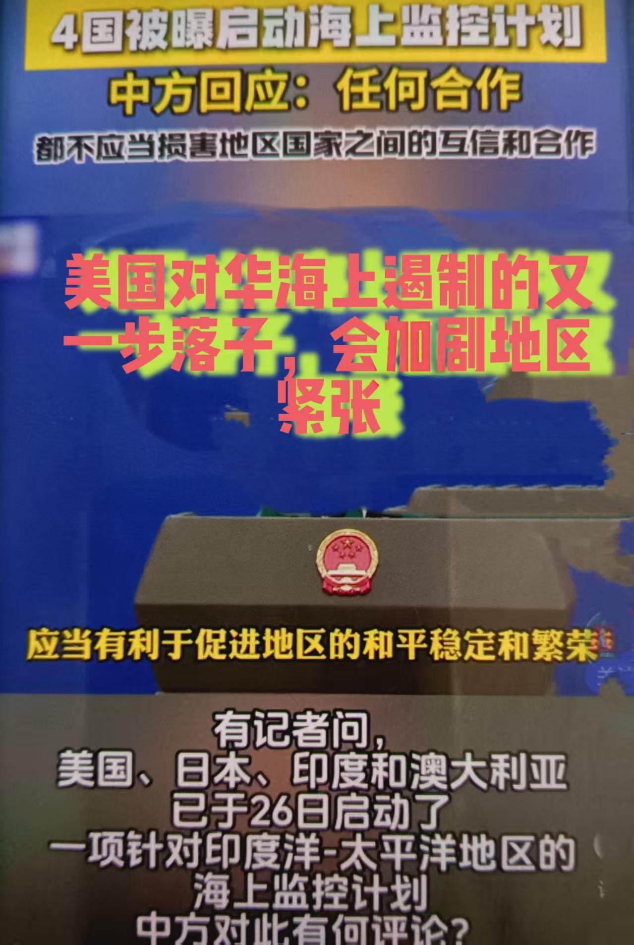 5月26日，美日印澳在新德里举行四方外长会，正式启动升级版印太海上监视合作倡议，