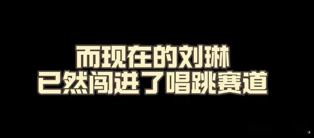 《迎风的青春》展现了刘琳老师崭新的一面。她无畏地跨入唱跳领域，化身耀眼明星，自信