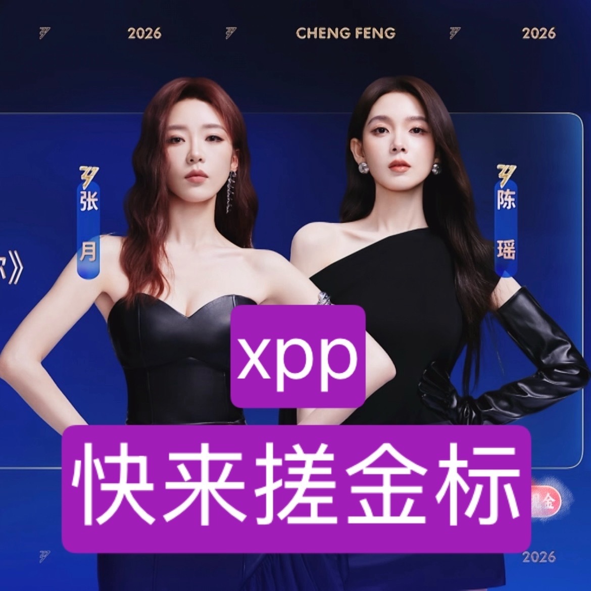 xpp不吃压力来宝妹妹了 