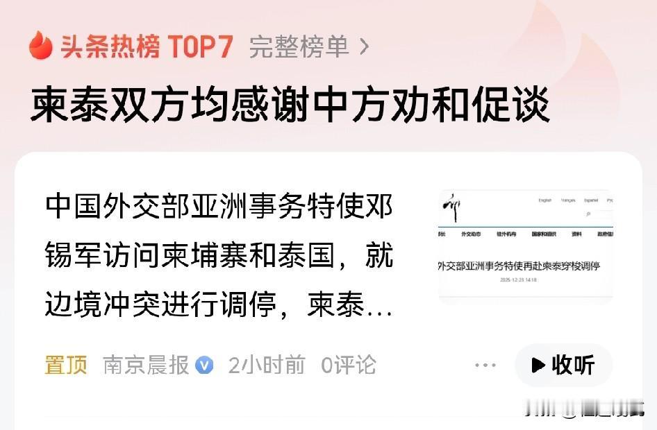 柬泰双方的冲突，基本上告一段落了。
目前，双方都对这次调停报以积极的态度，并对大