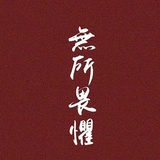 椰舟读读职场