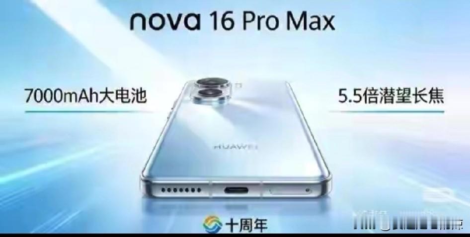 华为nova系列十周年生日即将带来惊喜，新品nova16定档6月1日。
有数码博