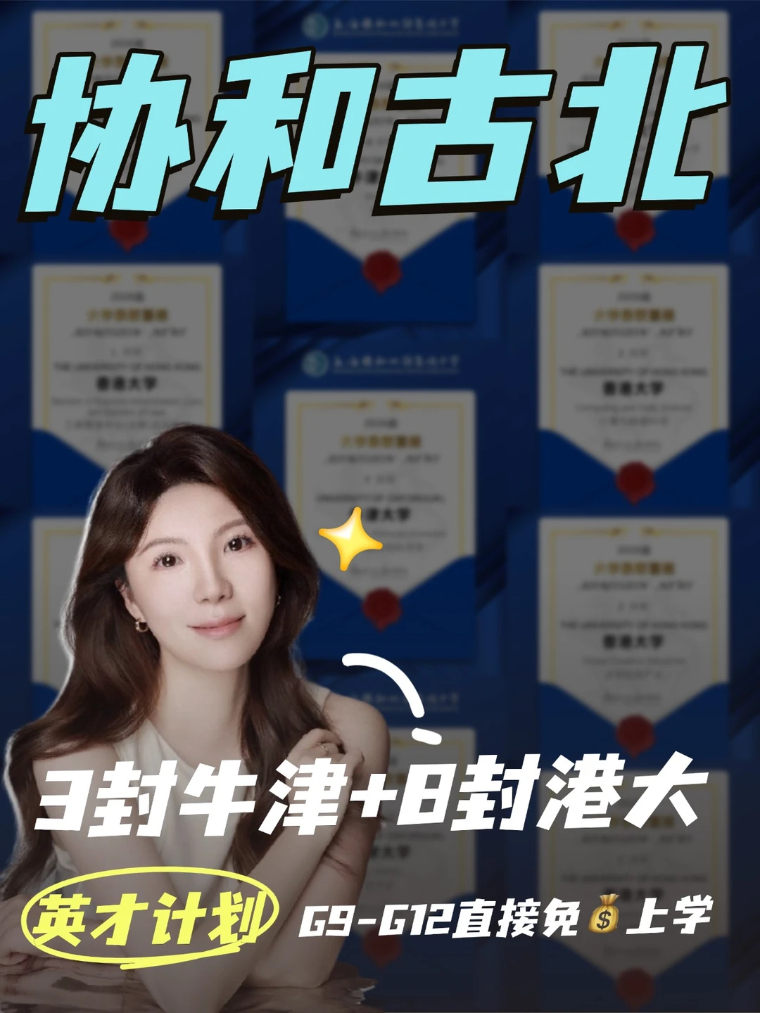 3 封牛津！8 封港大！协和古北还能免💰读
