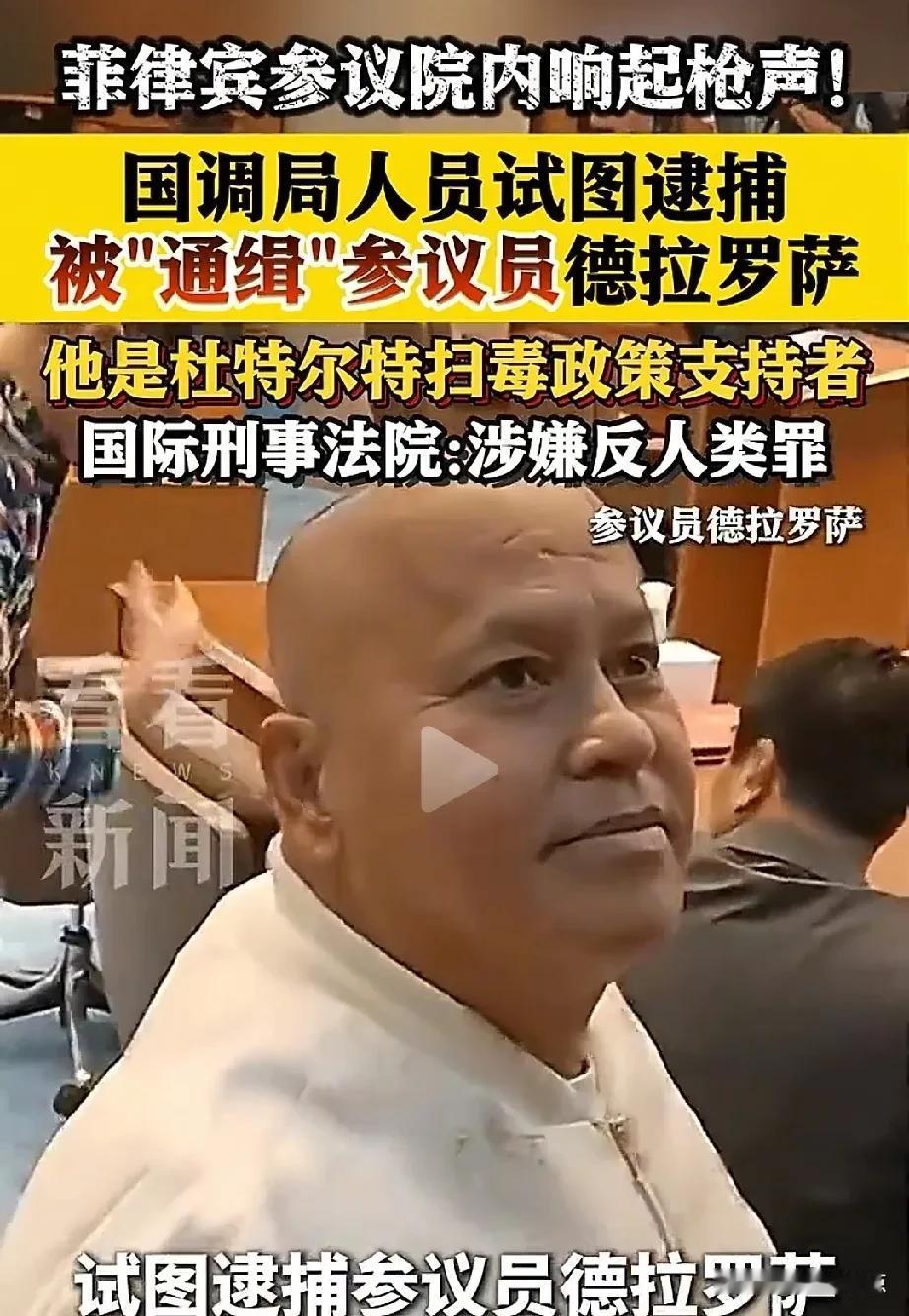 外媒:菲律宾参议院发生10多声枪响。
想想，64岁德拉罗萨曾在杜特尔特执政期间担