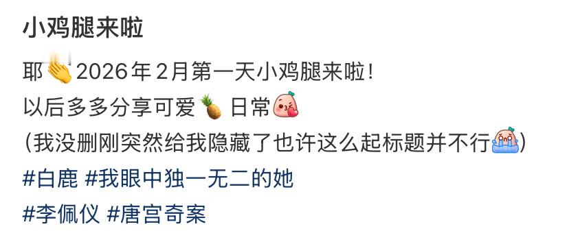 🍗：白鹿助理来啦巴拉巴拉……📕审核：一眼yxh装神弄鬼造谣 下了🍗：真的是