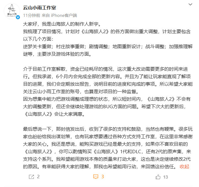 《山海旅人 2》工作室发布未来半年内游戏的调整计划：逆梦关卡重做；村庄故事重做；