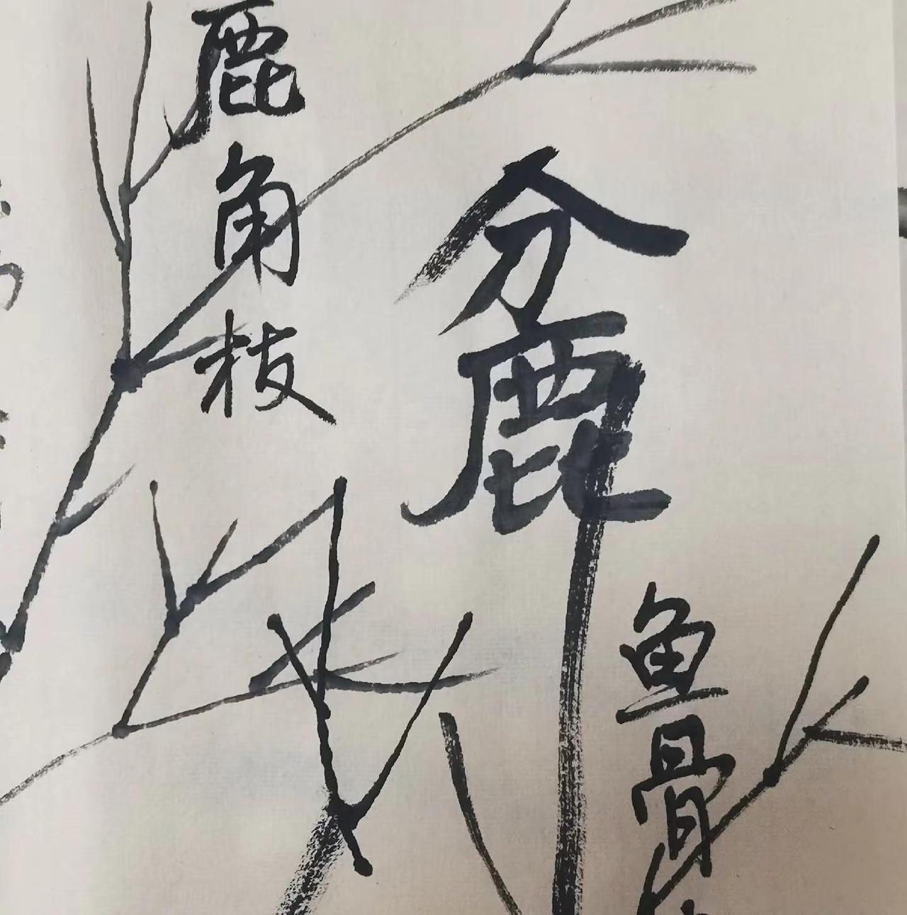 豆包太不着调儿，差点上了他的当。图中是一个《芥子园画传》中的字，问豆包是什么字，