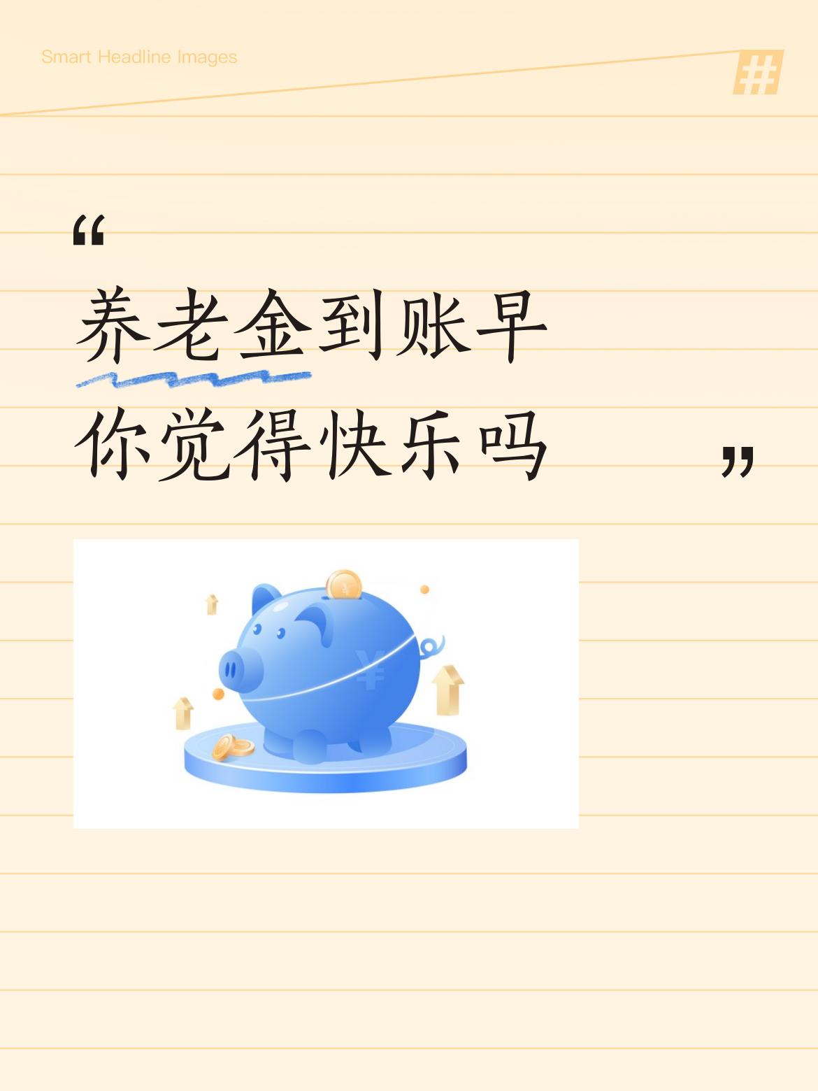 养老金到账早你觉得快乐吗没感觉，因为早晚一个月发一次，循环起来一个样。