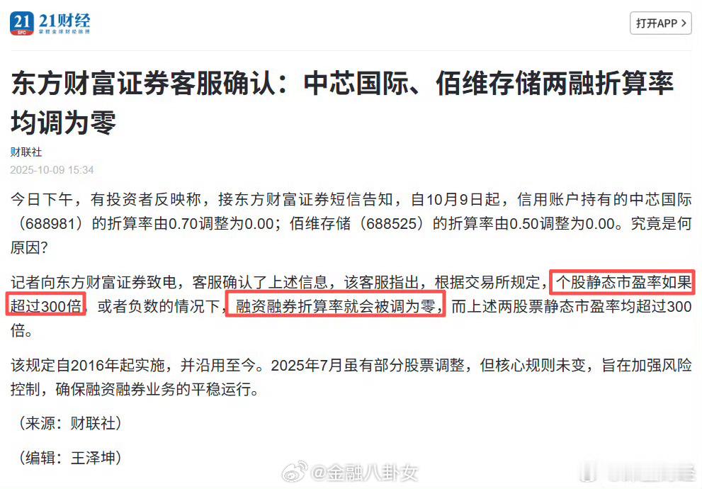 证券公司已经把一些超高位科技公司的两融折算率调为零[思考] ​​​