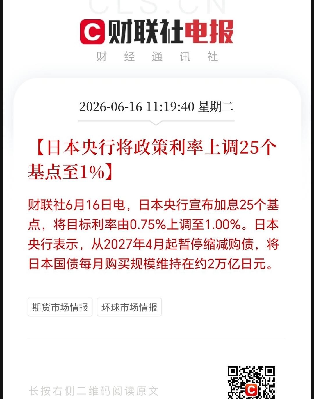 日本加息了，
多国加息周期已来！