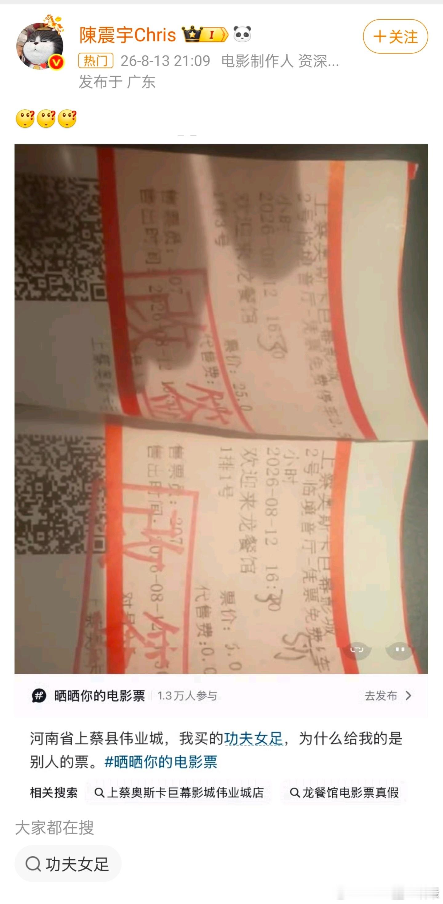 周星驰经纪人 内涵龙餐馆偷票房8月13日晚，周星驰经纪人陈震宇在微博晒出网友票根