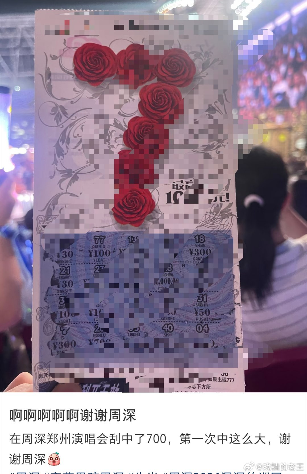 周深郑州演唱会现场变大型刮奖点笑薯，这是在咔buff吗？周深演唱《好运来》的时候