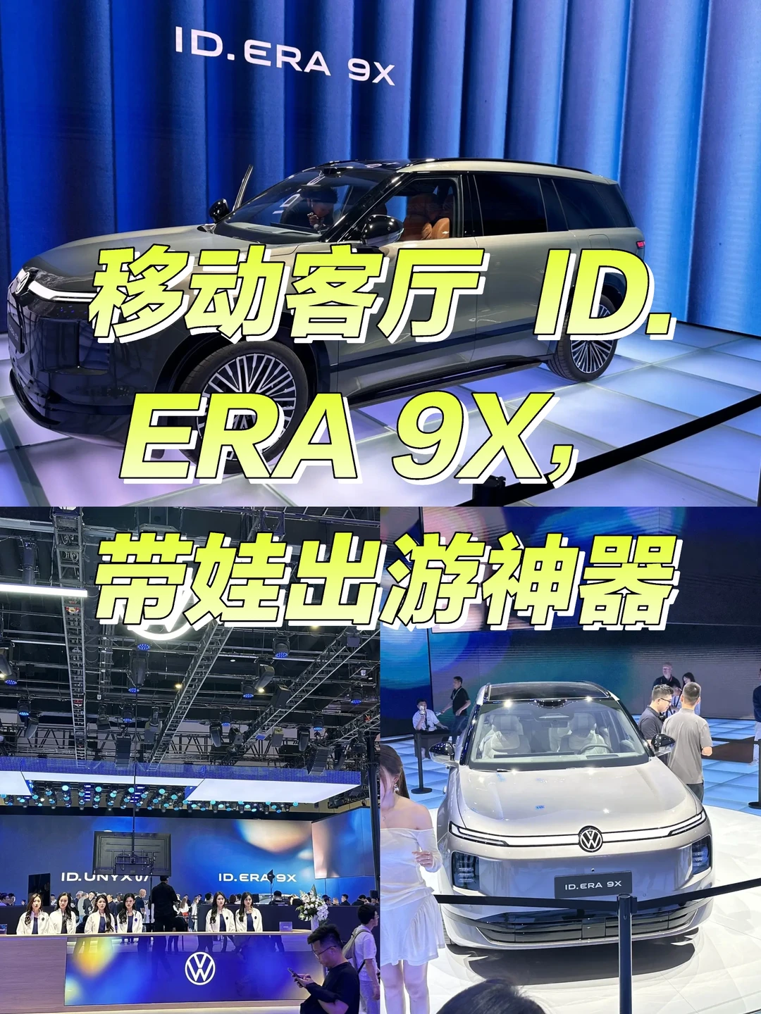 移动客厅ID. ERA 9X，带娃出游神器