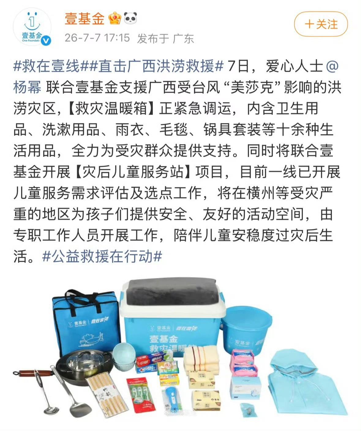 演员联合壹基金支援广西受台风“美莎克”影响的洪涝灾区，愿平安！广西加油！