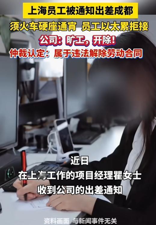 “当地周扒皮！”9月5日报道，上海，一女子公司让她去成都出差，给她的火车票是通宵