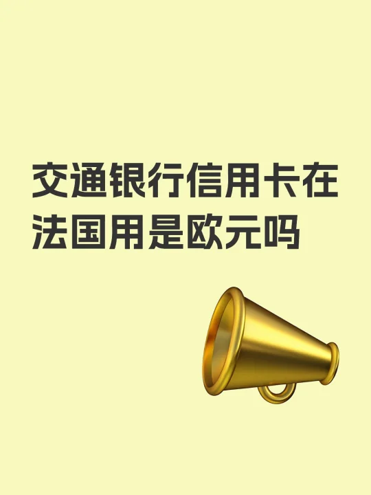 交通银行信用卡在法国用是欧元吗