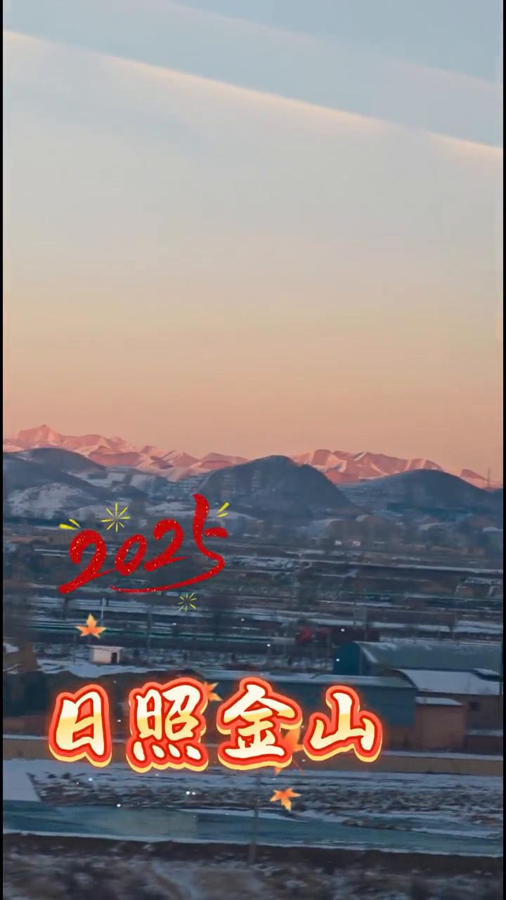 2025日照金山。