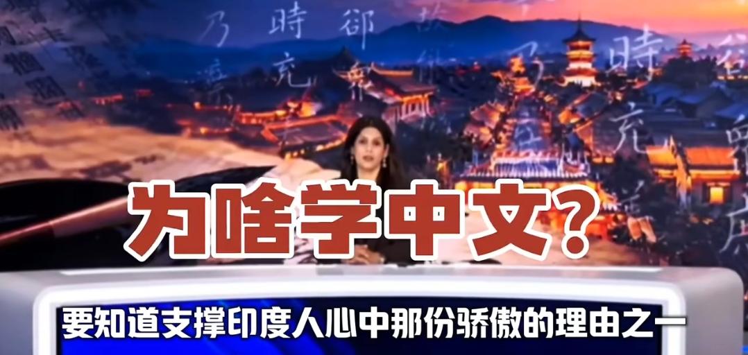 印度富豪学中文并不是一两年的事，为什么印度三哥还是接受不了？
        印