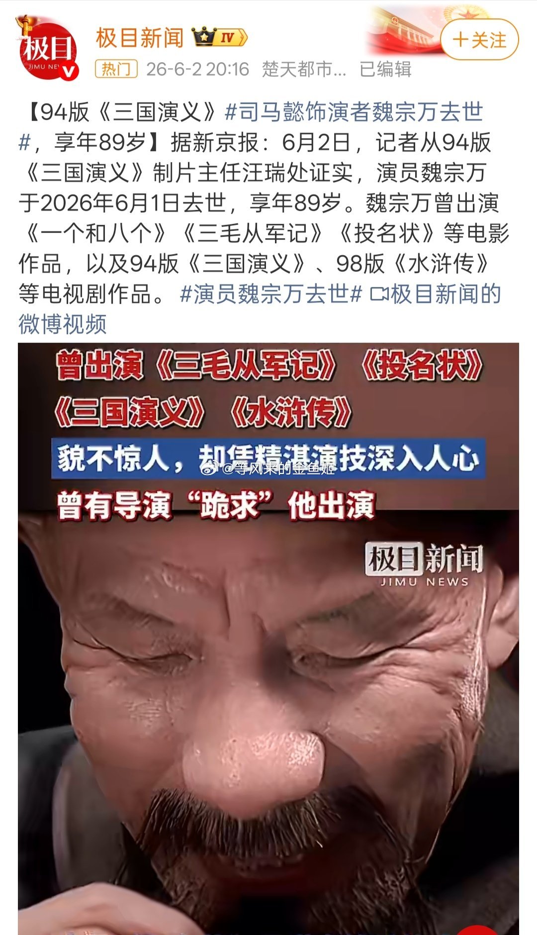 演员魏宗万去世老版《三国演义》的司马懿和老版《水浒传》的高俅