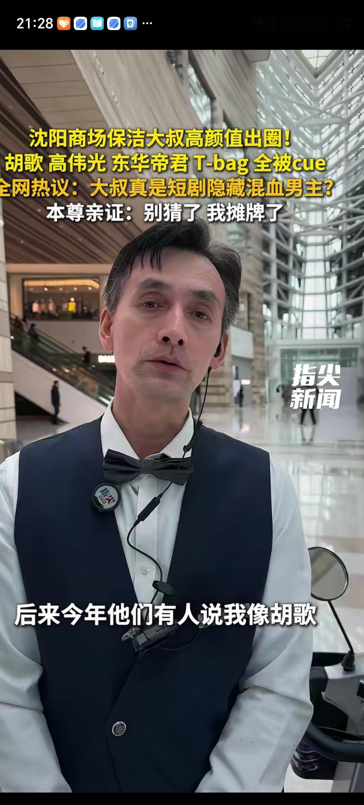 辽宁沈阳商场出现了一个非常帅气的保洁大叔，和胡歌长的简直一模一样。还有人说他像演