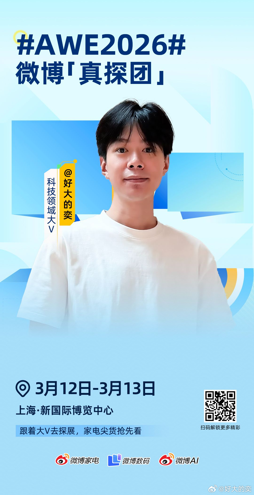 AWE2026  微博「真探」集结完毕，准备出发！3月12日-13日，我将以「真