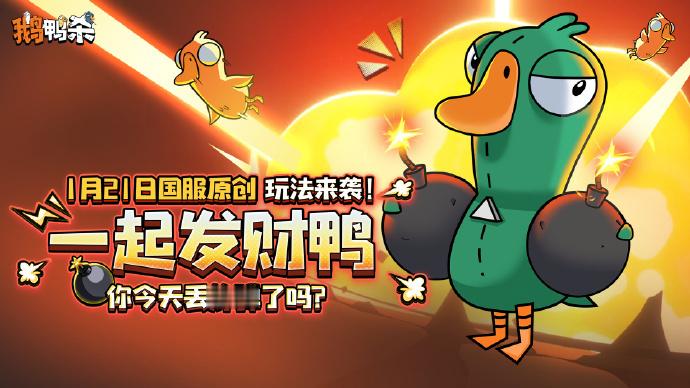 鹅鸭杀一起发财鸭鹅鸭杀春节新玩法爆料 春节是人们玩游戏最多的时候之一，各大游戏也