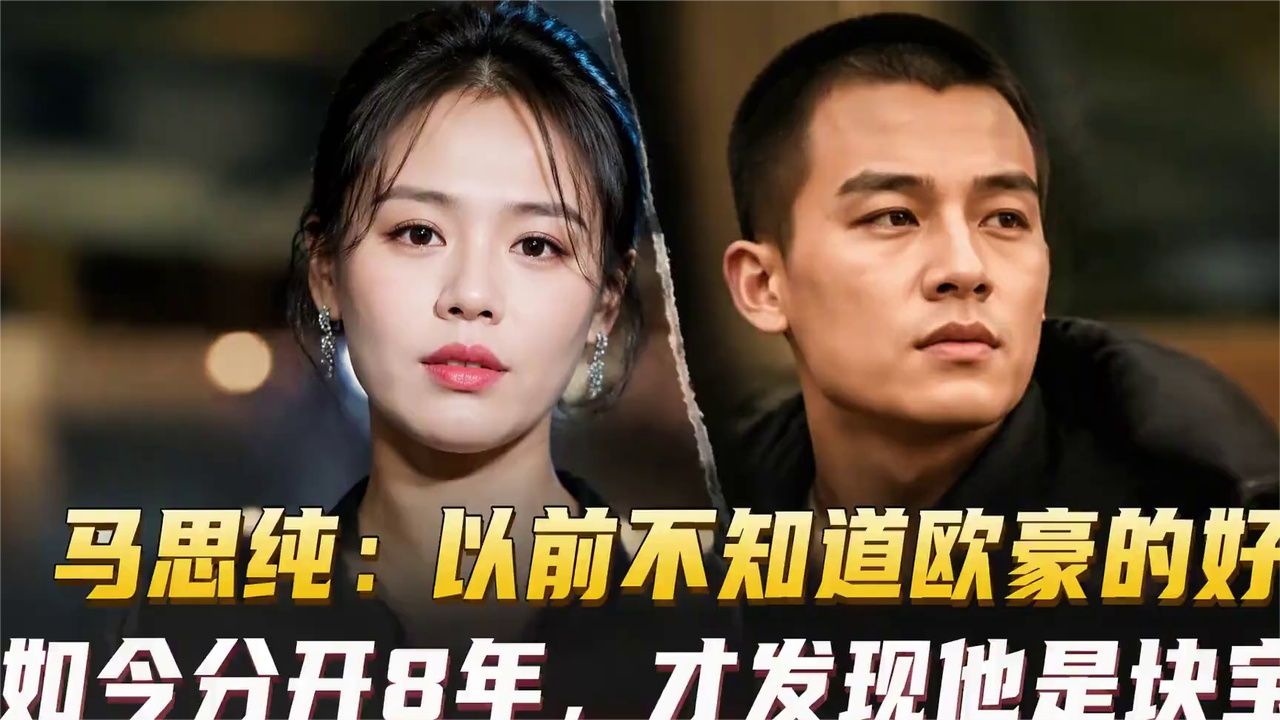马思纯：以前不知道欧豪的好，如今分开8年，才发现他是块宝