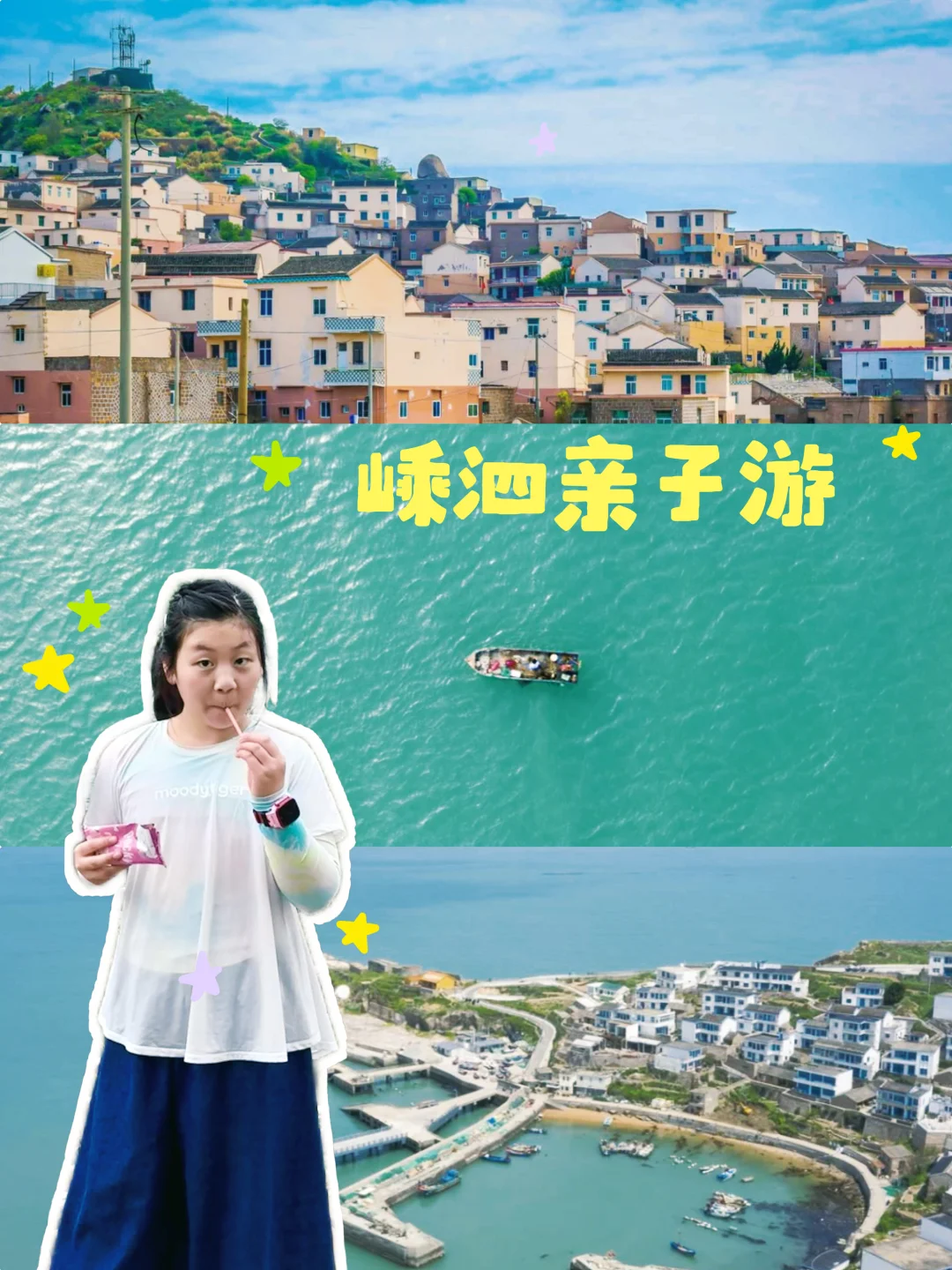 上海出发3h！嵊泗小众海岛亲子3日游攻略