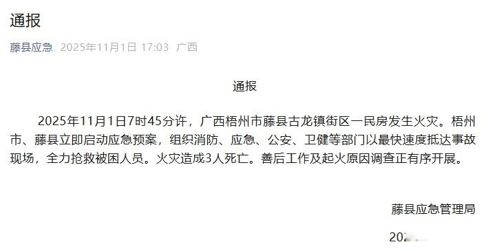 【广西梧州市藤县一民房火灾3人遇难】11月1日，藤县应急管理局发布通报， 202
