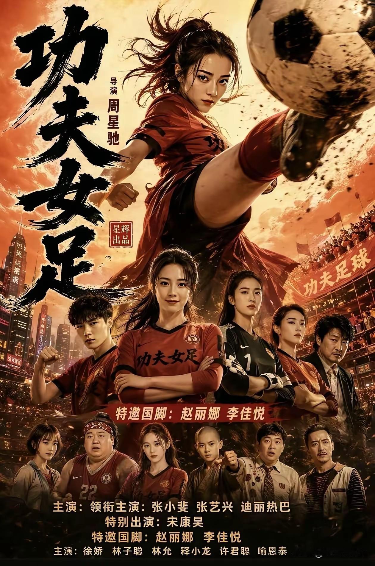 假如贾玲导演的《转念花开》跟周星驰的《功夫女足》同时上映，你会看好谁呢？
贾玲是