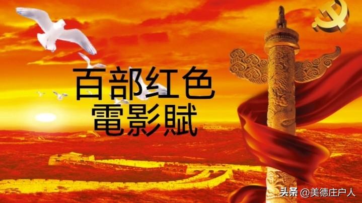 《百部红色老电影赋》
 
华夏峥嵘，岁月鎏金；银幕流辉，初心永存。山河历百战之沧