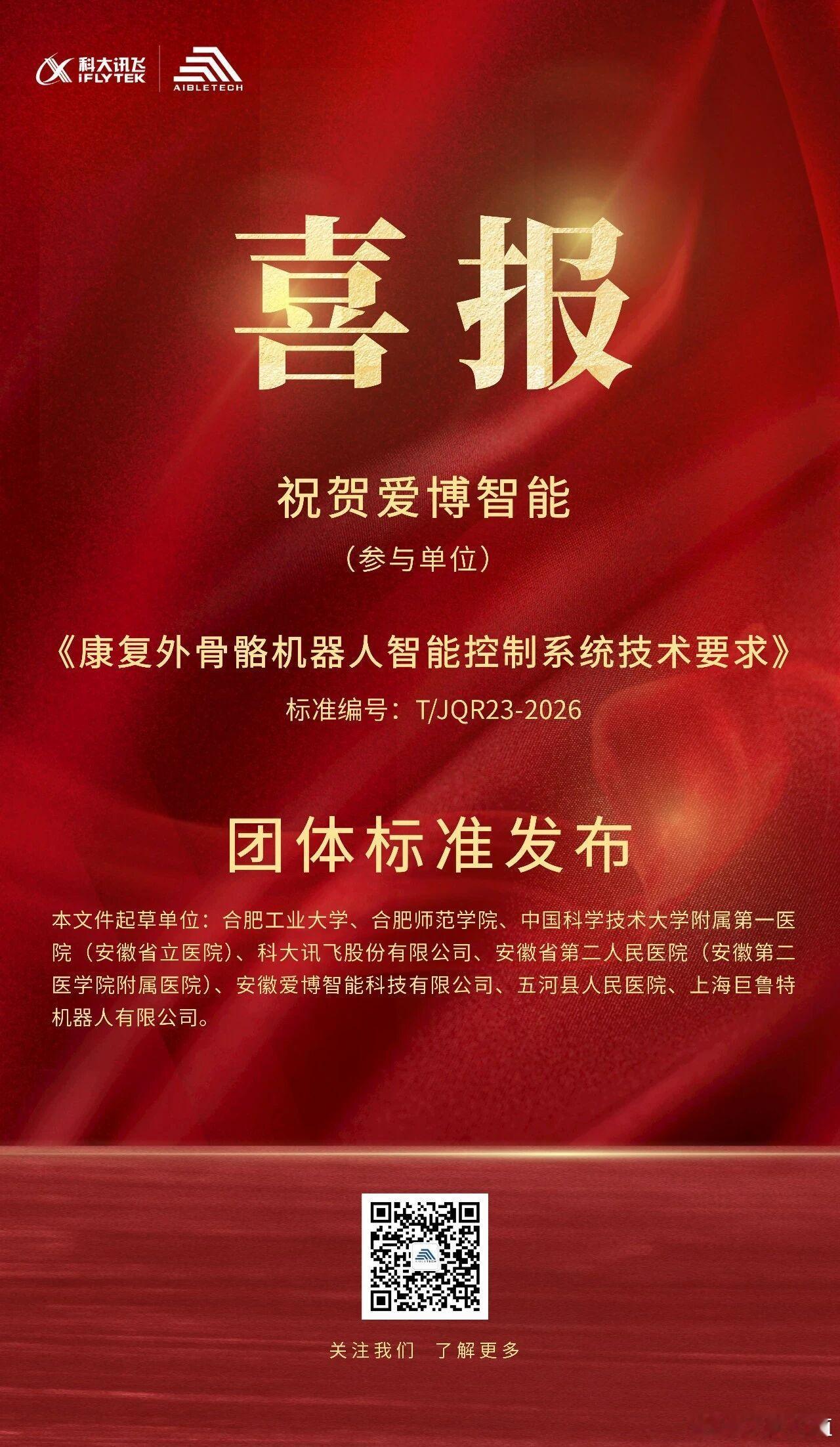 近日，安徽省机器人学会团体标准《康复外骨骼机器人智能控制系统技术要求》正式发布实
