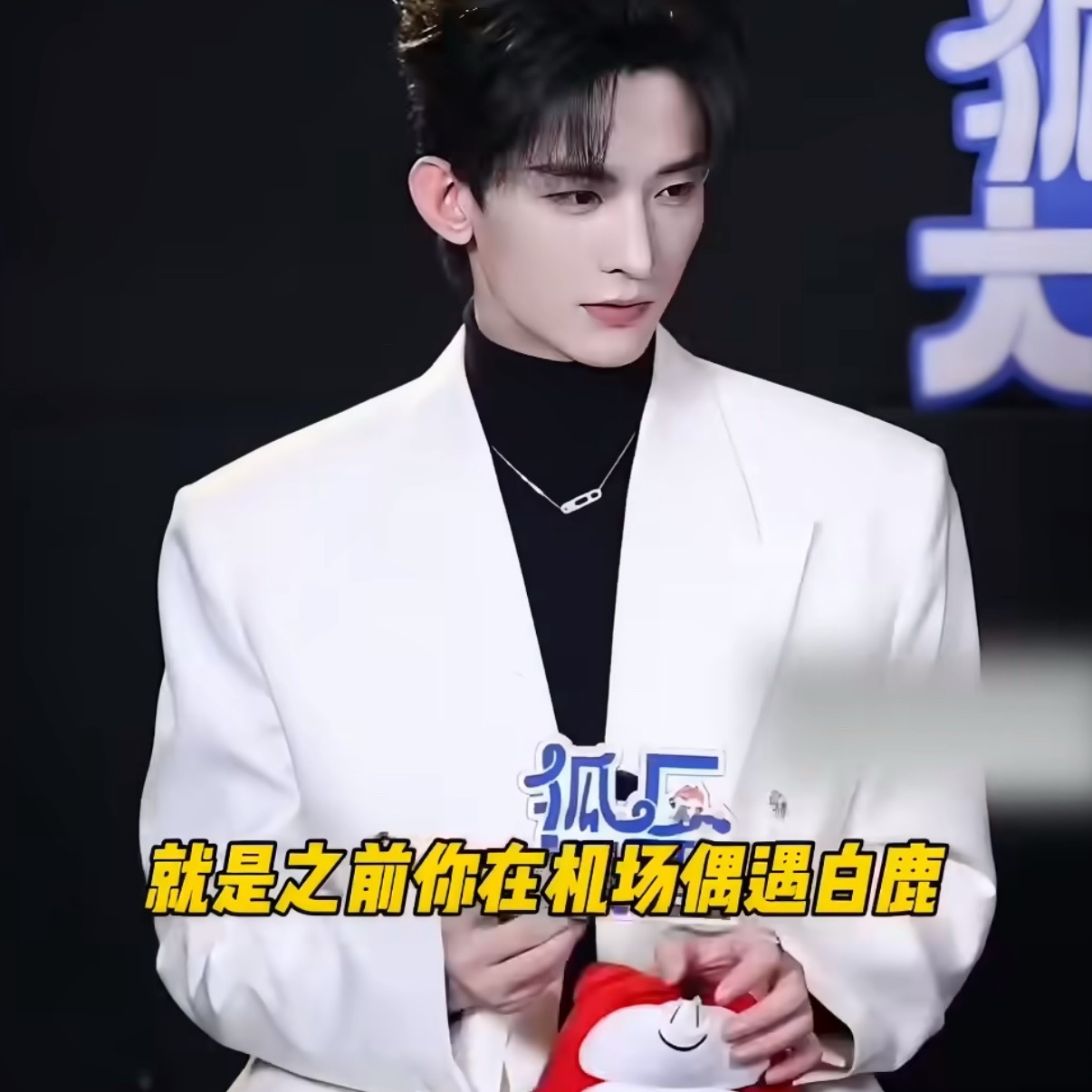 常华森回应在机场偶遇白鹿原来是提前知道会遇到，但真的遇到的时候真的会很惊喜的咧 