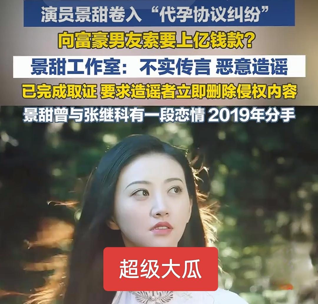 超级大瓜！景某被曝代孕协议，工作室否认。正所谓无风不起浪，等潮水退了才知道谁在裸