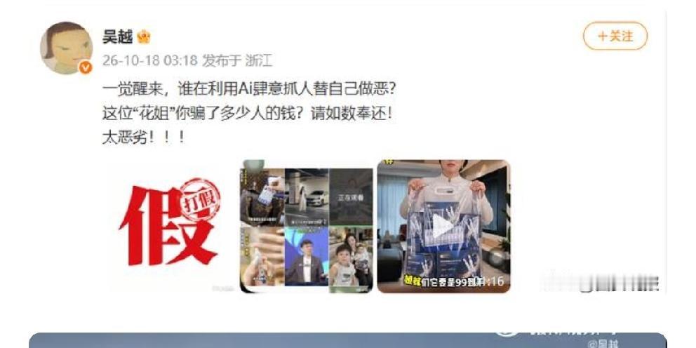 今天凌晨，演员吴越发文怒斥：
一觉醒来，谁在利用AI肆意抓人替自己作恶？这位“花