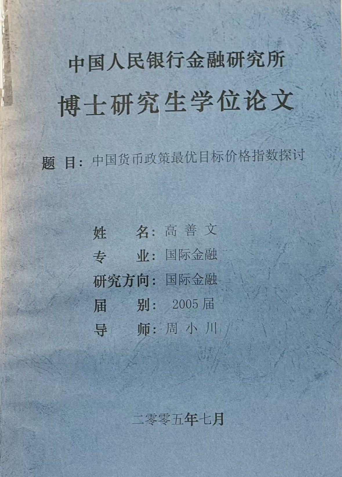 周小川和高善文，也算是白发人送黑发人了，“君埋泉下泥销骨，我寄人间雪满头。” 