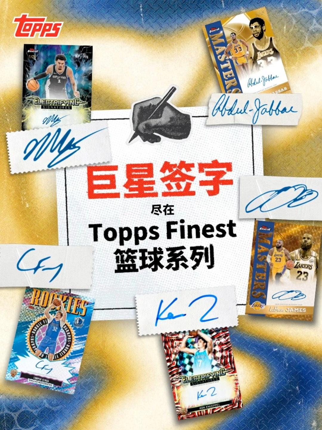 有这么多的巨星签字进入Topps Finest系列！不是每一次相遇都需要面对面当