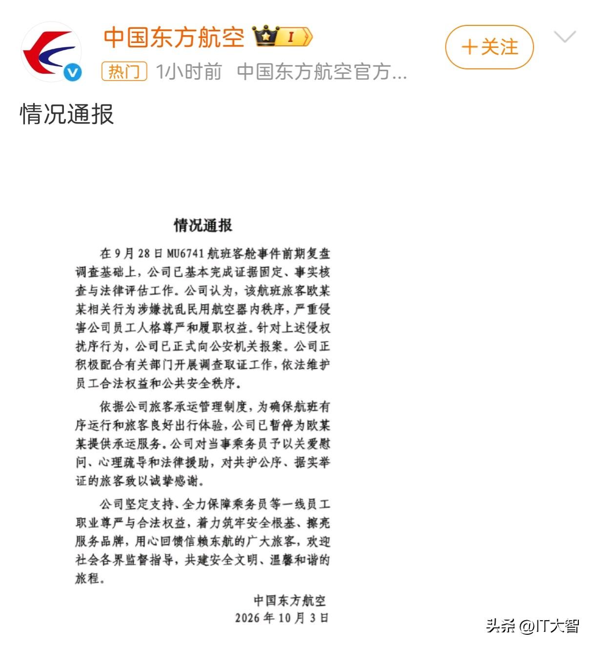 终于等来了正义！那个让空姐下跪道歉的欧某即将付出惨重代价！
刚刚，东航发布第二篇