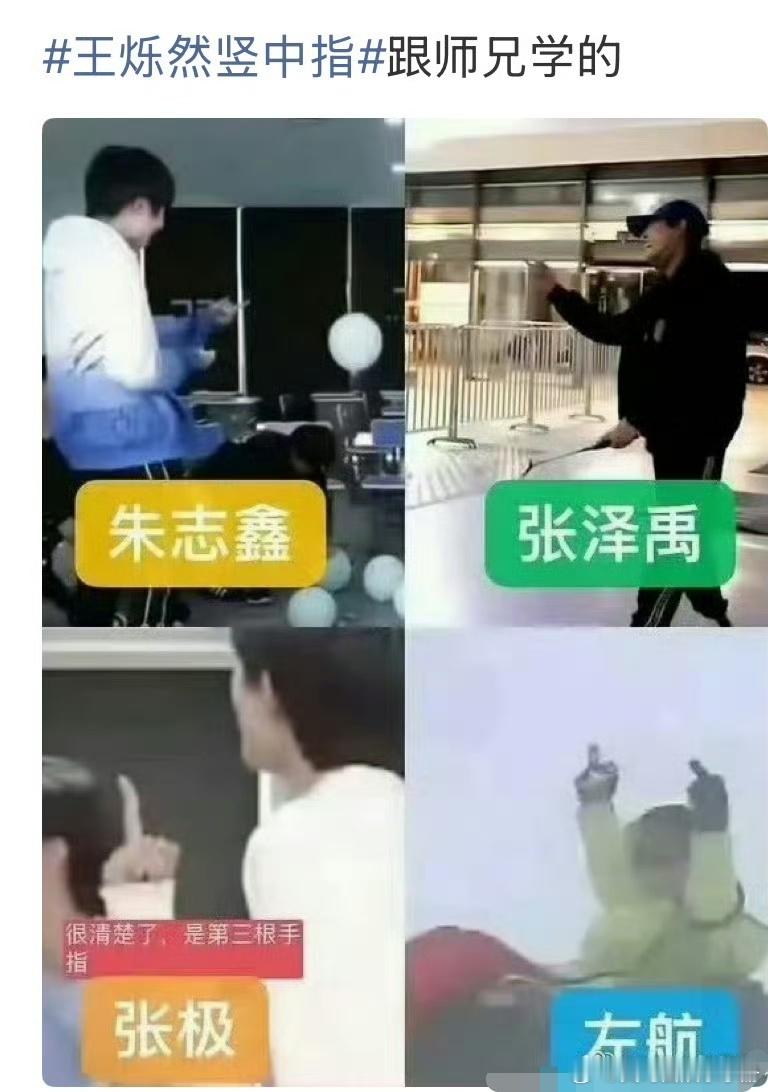 王烁然竖中指被热议，怎么还有说和师兄们一样的[笑cry]王烁然竖中指 ​​​